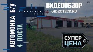 Автомойка Гидротэк 4 поста 200 кв м. Металлический и бетонный пол