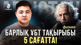 ФИЗИКА ПӘНІ | ҰБТ-МЕН 1 АПТА КҮРЕС | НАҒЫЗ ҰБТ ТАҚЫРЫПТАРЫ | ЖАҚСЫЛЫҚ АҒАЙМЕН