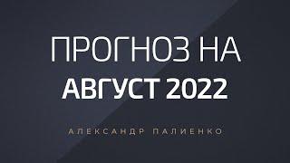 Прогноз на Август 2022 года. Александр Палиенко и Николь Кустовская.