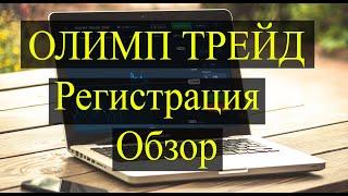 Олимп Трейд регистрация, Обзор, Особенности торговли