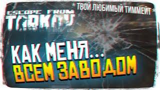 Как меня егли всем заводом в Escape from Tarkov [1440p, Ultra]