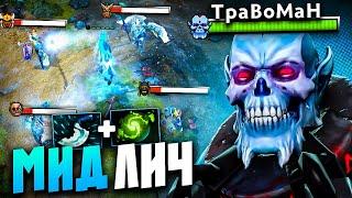 БЕЗУМНЫЙ БИЛД НА МИДОВОМ ЛИЧЕ Lich Dota 2