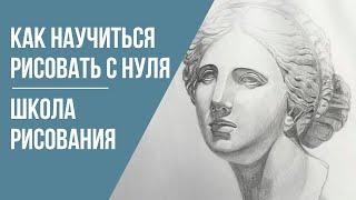 Как научиться рисовать с нуля · Школа рисования и живописи · Преподаватель Чекалина О. Д. | 16+