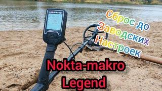 Сброс Нокта макро легенд до заводских настроек. Nokta-makro Legend.