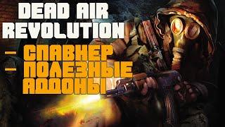 DEAD AIR REVOLUTION СПАВНЕР. ПОЛЕЗНЫЕ АДДОНЫ И ПРАВКИ. РЕПУТАЦИЯ, ПЕРЕХОДЫ