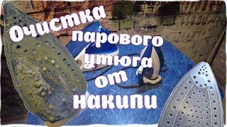 Очистка парового утюга от накипи.
