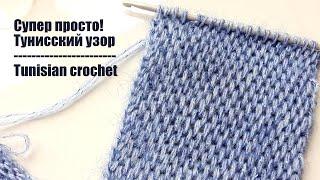 СУПЕР ЛЕГКИЙ УЗОР ДЛЯ ШАРФА КРЮЧКОМ! TUNISIAN CROCHET PATTERN