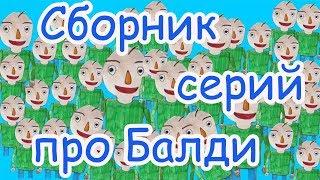 СБОРНИК СЕРИЙ ПРО БАЛДИ. 1- 5  СЕРИЮ