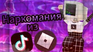  Наркомания из Тик тока (roblox) 