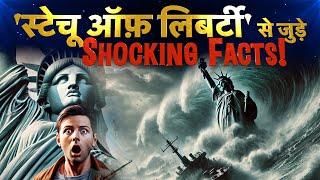 स्टैच्यू ऑफ़ लिबर्टी का इतिहास और अनसुनी बातें! Statue of Liberty History | Shocking Facts in Hindi