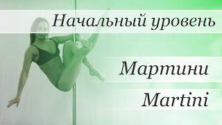 How to pole dance by Valeria Poklonskaya (Мартини)