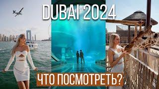 ЛУЧШИЕ МЕСТА В ДУБАЕ 2024  SEA WORLD, DUBAI SAFARI PARK, ПРОГУЛКА НА ЯХТЕ ️