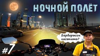 Хроники Психа #7  Первый ночной полёт | Мотобудни |