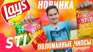 НОВИНКА LAYS STIX / СЛОМАЛИ LAYS / ПОВЁЛСЯ НА РЕКЛАМУ