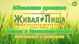 Евгений Агафонов - Главное в проекте "Живая Пища", нравственность и идеология. (видео 241)