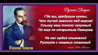 Грядущие гунны  —  Валерий Брюсов — читает Павел Беседин