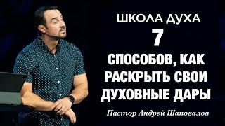 ШКОЛА ДУХА «7 способов как раскрыть свои духовные дары» Пастор Андрей Шаповалов