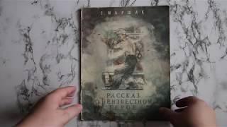 Читаю детям: С.Маршак - "Рассказ о неизвестном герое."