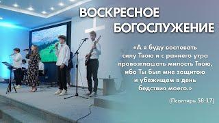 Воскресное богослужение (29 декабря 2024) Церковь "Благодать" Калуга