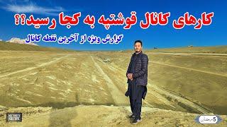 کارکانال قوشتپه به کجا رسید؟؟ فازدوم کی تکمیل میشود؟ آب به کانال کی جاری میشود؟؟ | QOSHTEPE CANAL