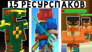 15 РЕСУРСПАКОВ ДЛЯ ВЫЖИВАНИЯ В МАЙНКРАФТ ПЕ 1.20! | MINECRAFT BEDROCK | МОДЫ/ТЕКСТУРЫ/АДДОНЫ |