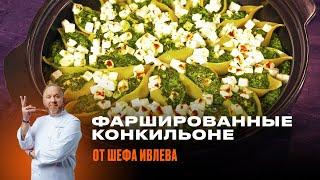 ФАРШИРОВАННЫЕ КОНКИЛЬОНЕ ОТ ШЕФА ИВЛЕВА