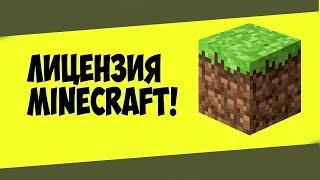 СТОИТ ПОКУПАТЬ ЛИЦЕНЗИЮ ДЛЯ МАЙНКРАФТА??? \ ЛИЦЕНЗИЯ МАЙНКРАФТ \ HYPIXEL