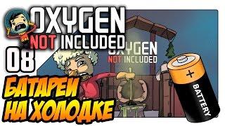 Oxygen Not Included прохождение Батареи на холодке Lp 08