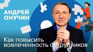 Как повысить вовлеченность сотрудников | Андрей Онучин