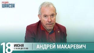 Андрей Макаревич в гостях у Ксении Стриж («Стриж-Тайм», Радио Шансон)