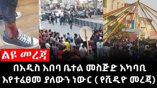 ልዩ መረጃ || አዲስ አበባ ቤተል መስጅድ አካባቢ እየተፈፀመ ያለውን ነውር ( የቪዲዮ መረጃ)