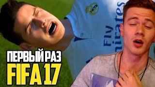 ПЕРВЫЙ РАЗ ИГРАЮ в FIFA 17 |  ФИФА 17