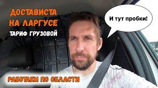 Достависта на каблуке. Работа по области в тарифе Грузовой