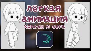 Туториал • анимация ходьбы и бега • Gacha club