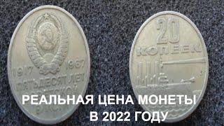 ЦЕНА МОНЕТЫ 20 КОПЕЕК 50 ЛЕТ СОВЕТСКОЙ ВЛАСТИ В 2022 ГОДУ