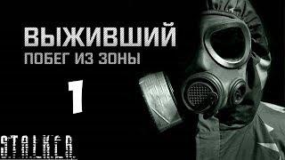 STALKER Выживший. Побег из Зоны Прохождение - Часть #1[Знакомство с фишками]