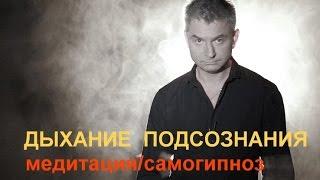 Шаманское дыхание. Гипноз для восстановления нервной системы.