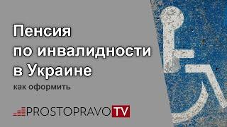 Пенсия по инвалидности в Украине – как оформить?