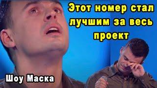 Песня Спетая Сердцем! Кирилл Туриченко в Маске Носорога Влюбил в Себя Страну на Шоу Маска 2 Сезон