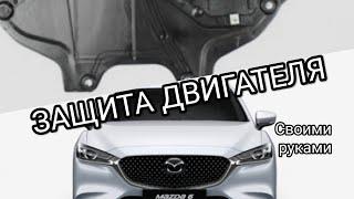 MAZDA 6 GJ ЗАЩИТА ДВИГАТЕЛЯ своими руками