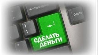 Быстрые Большие Деньги В Сети. Работающая Схема Заработка В Интернете Для Новичков! [Деньги В Сети]