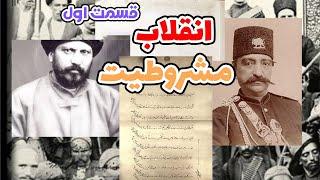 انقلاب مشروطه: چه چیزی باعث شد انقلاب مشروطه در ایران رخ دهد؟ قسمت اول مستند| پادکست خط و کمان