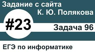 Тип заданий 23. Задача 96 с сайта К. Ю. Полякова. ЕГЭ по информатике.