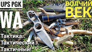 ВОЛЧИЙ ВЕК - UPS PGK. Обзор и тест тактического ножа edc.