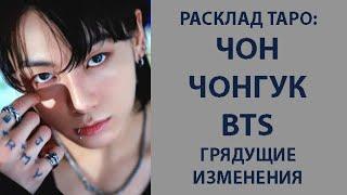 РАСКЛАД ТАРО: ЧОН ЧОНГУК BTS, ЧТО ПРИШЛОСЬ ПЕРЕЖИТЬ, ГРЯДУЩИЕ ИЗМЕНЕНИЯ