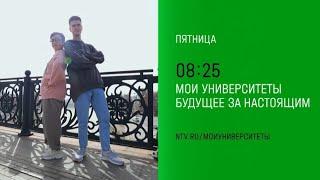 Анонс,Мои университеты. Будущее за настоящим, пятница в 08:25 на НТВ, 2024