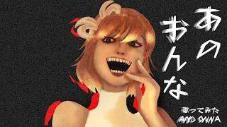 Ano Onna but is a human singing  | あの女　歌ってみた
