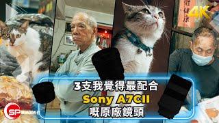 我覺得最配合Sony A7CII 3支原廠鏡頭