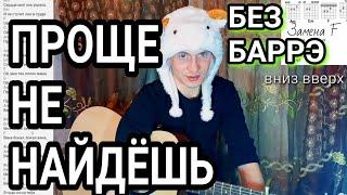 Tural Everest - Вина как играть на гитаре без баррэ ,аккорды. разбор песни + cover