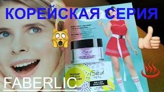 ВНИМАНИЕ!! ‼️НОВИНКИ FABERLIC КОРЕЙСКАЯ КОСМЕТИКА//ISEUL//Каталог 7/2019